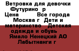 Ветровка для девочки Футурино ,р.134-140 › Цена ­ 500 - Все города, Москва г. Дети и материнство » Детская одежда и обувь   . Ямало-Ненецкий АО,Лабытнанги г.